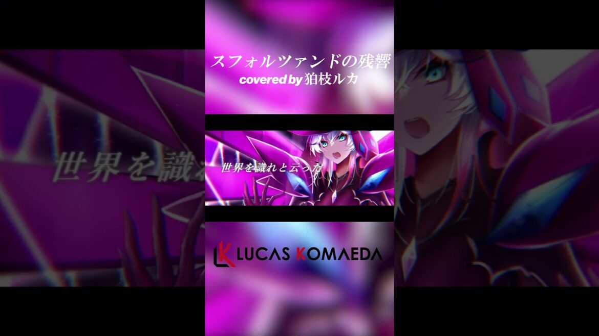 【戦姫絶唱シンフォギアXV キャラソン】スフォルツァンドの残響 – キャロル·マールス·ディーンハイム(水瀬いのり) ( Cover ) / 狛枝ルカ #Shorts