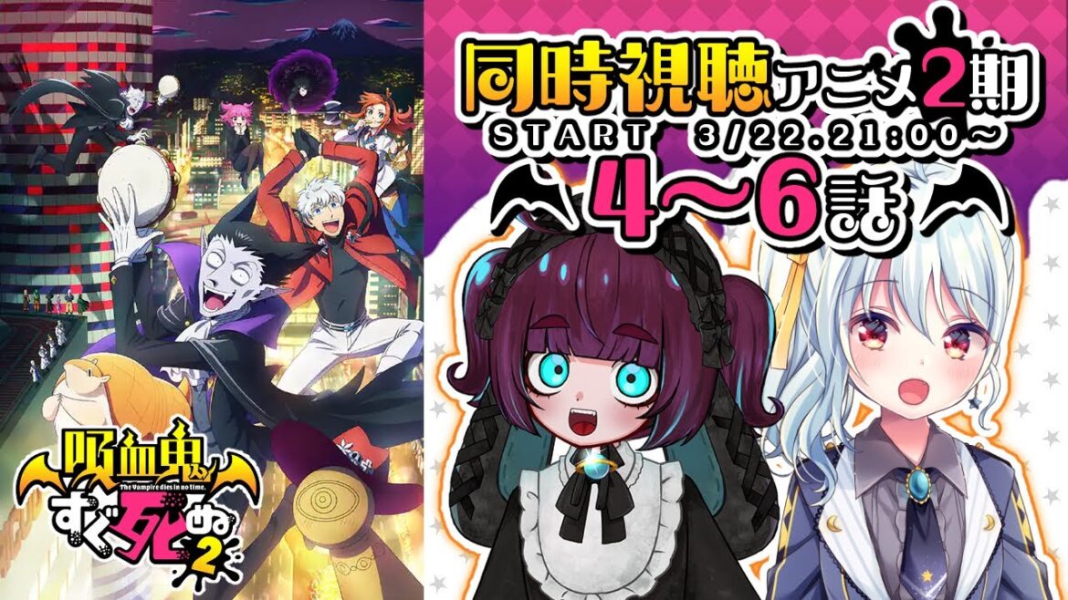 【吸血鬼すぐ死ぬ/同時視聴/#6】2期4~6話!今季冬アニメ⛄2期もすぐ死ぬ❣乞うご期待!【#うーるる🧶🐬/#コラボ/三月編三兎/#星乃るる/#hoshinoruru/#Vtuber】