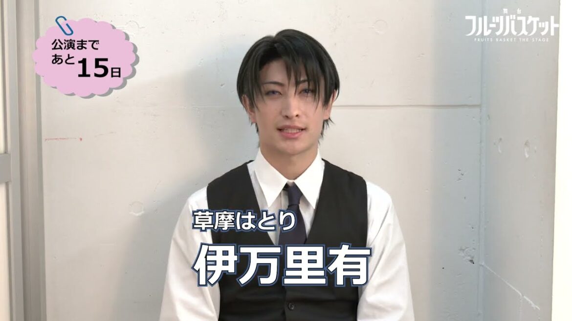 舞台「フルーツバスケット」カウントダウンコメント/伊万里有(草摩はとり役)【上演まであと16日!】