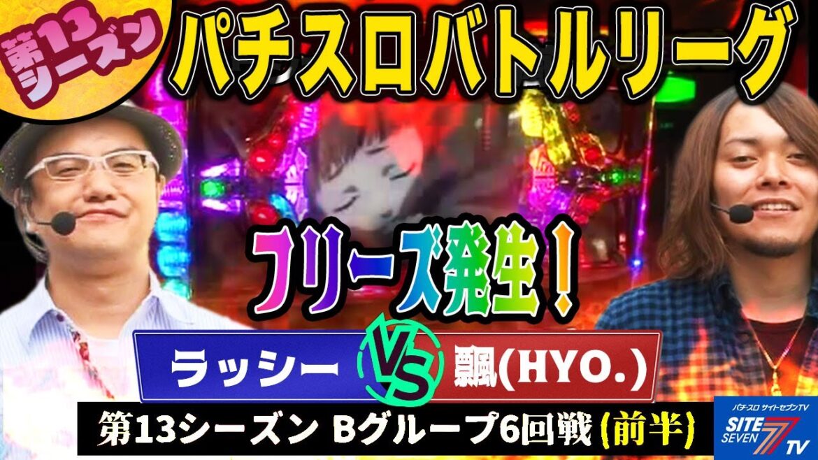 【パチスロバトルリーグ】創聖のアクエリオンでフリーズが… ! 第13シーズン Bグループ6回戦 ラッシー VS 飄(前半戦)【モンキーターン】【パチスロ創聖のアクエリオン】【政宗】