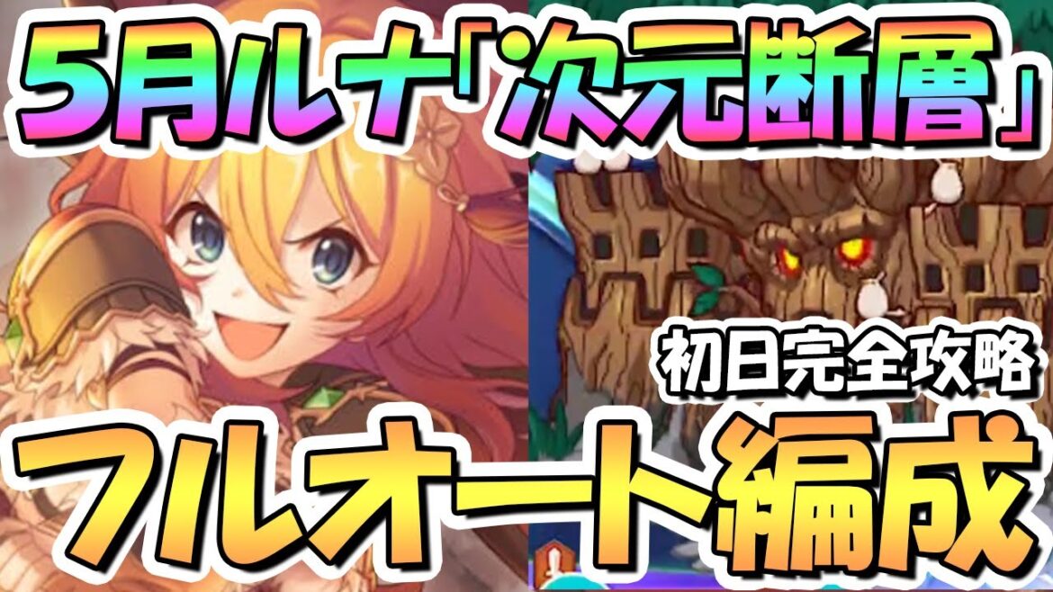 【プリコネR】次元断層フルオート初日攻略編成まとめ!危険度3から危険度5、サポート借りなし【2023年5月】【ルナの塔】