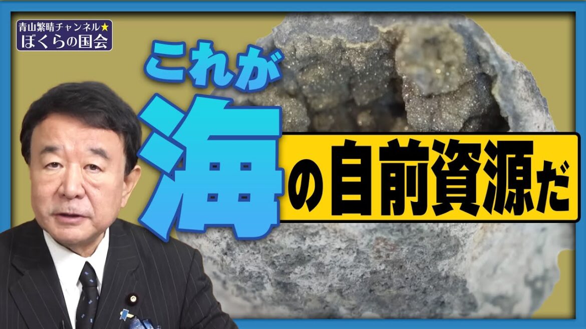 【ぼくらの国会・第523回】ニュースの尻尾「これが海の自前資源だ」