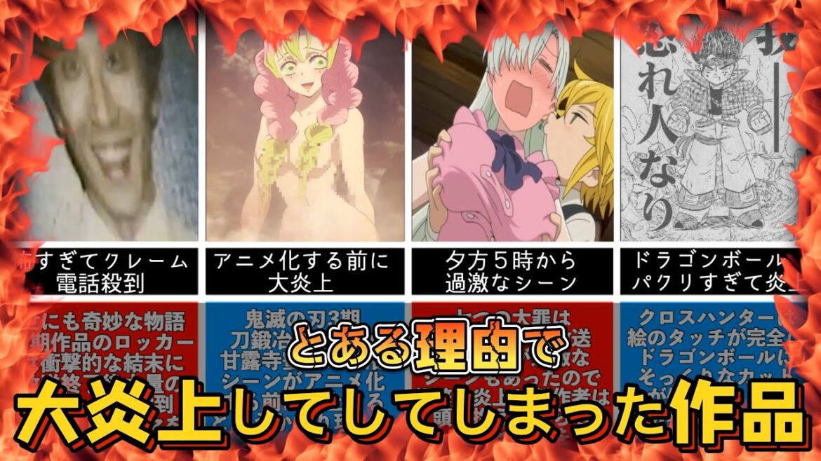 とんでもない理由で炎上してしまった作品5選#世にも奇妙な物語#鬼滅の刃#クロスハンター#ウルトラマン#トラウマ#七つの大罪