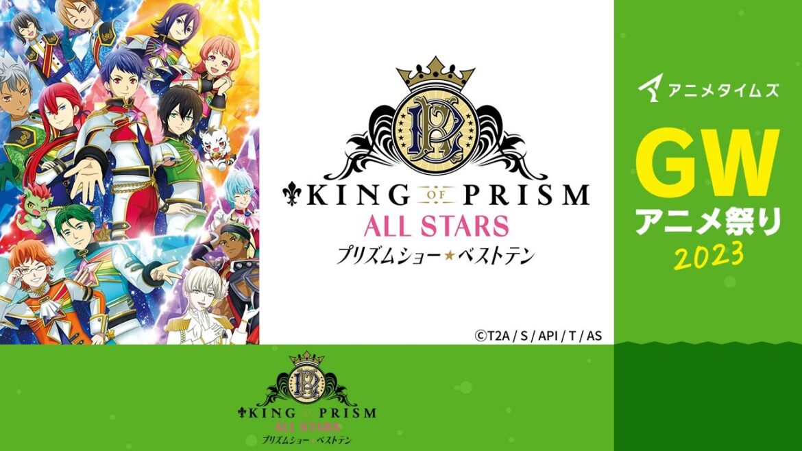【公式】KING OF PRISM ALL STARS -プリズムショー☆ベストテン- ストリートルート 期間限定本編配信【アニメタイムズ 「Anytime GWアニメ祭り2023」】