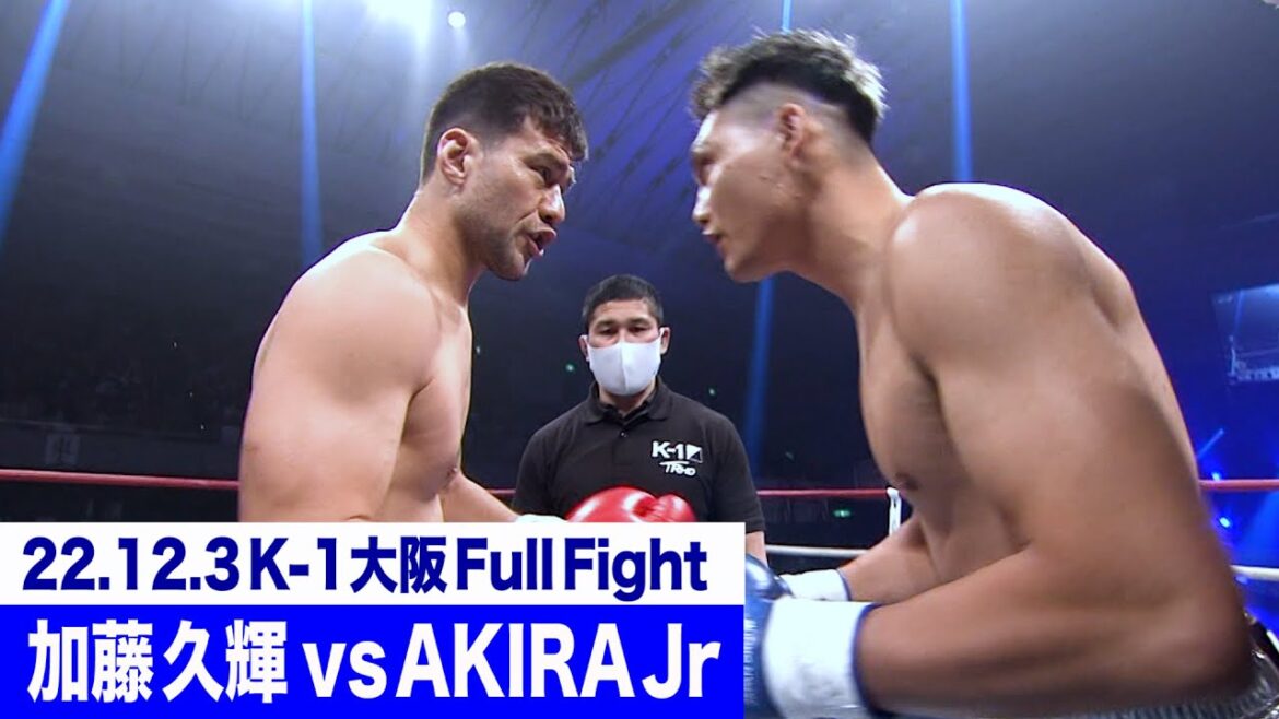 加藤 久輝 vs AKIRA Jr/【株式会社マルホウ Presents】K-1クルーザー級 22.12.3大阪