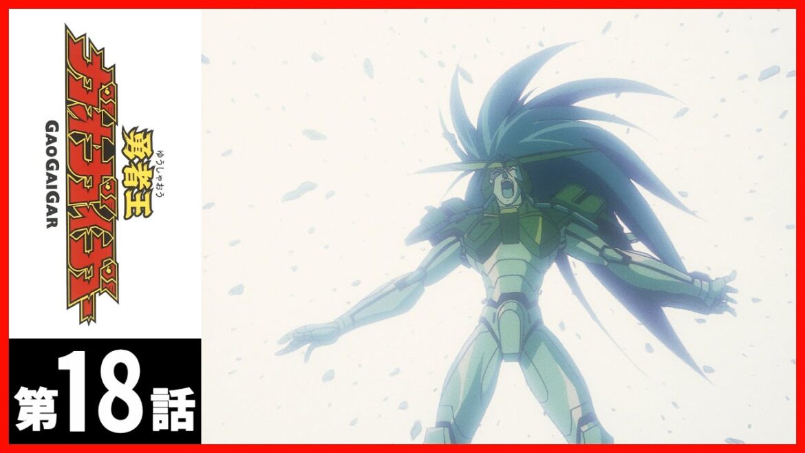 【第18話】勇者王ガオガイガー〔サンチャン〕
