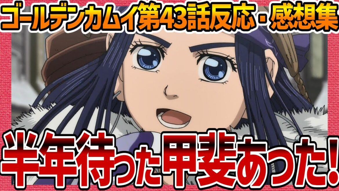 【ゴールデンカムイ】第43話へのネットの反応集! 不死身の杉本が強すぎる 鶴見中尉の脳汁ドバドバ アシリパさん覚悟を決める 【金カム 4期 放送後の感想集 実況 まとめ ゆっくり解説 海外でも大人気】