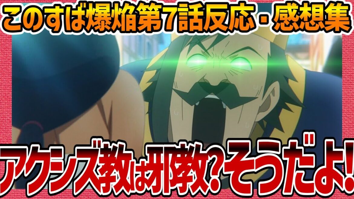 【この素晴らしい世界に爆焔を!】第7話へのネットの反応集! めぐみんはアルカンレティアへ アクシズ教団の司祭セシリー登場 ゆんゆんと早速再開! 【この爆 このすば アニメ放送後の感想集 実況 まとめ】