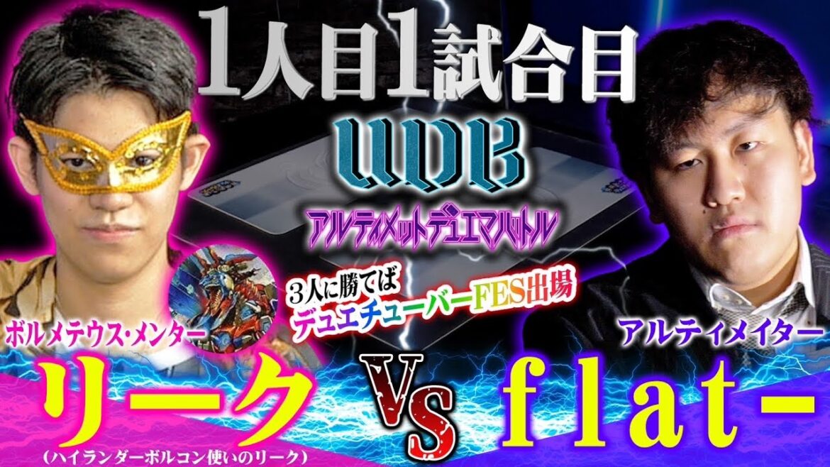 【UDB】チャレンジャー「リーク」VS DM界のご意見番「flat-」デュエチューバーFESの出場を賭け熱い戦いが!?【アルティメット・デュエマ・バトル〜】
