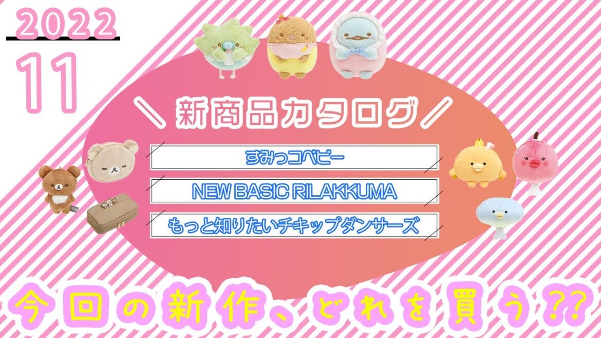 【予習必須♡】2022年11月新カタログ紹介♪すみっコぐらし&リラックマ&チキップダンサーズの新商品♪|すみっコベビー/NEW BASIC RILAKKUMA/もっと知りたいチキップダンサーズ