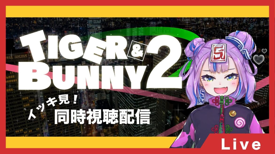 【同時視聴】いっしょにTIGER&BUNNY2をイッキに見るぞ【BOOGE VOXX Ci】