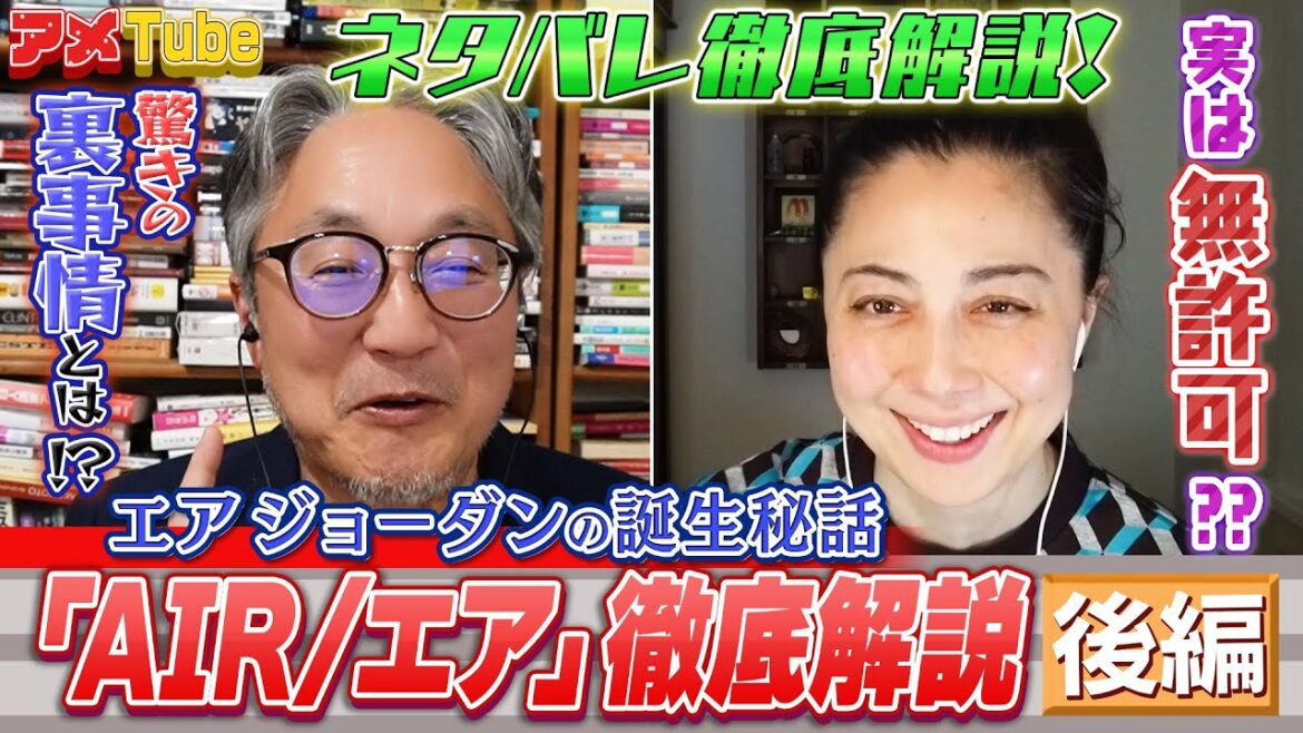 驚きの裏事情とは!?エアジョーダン誕生秘話!映画「AIR/エア」ネタバレ徹底解説 (後編)【町山&藤谷のアメTube】
