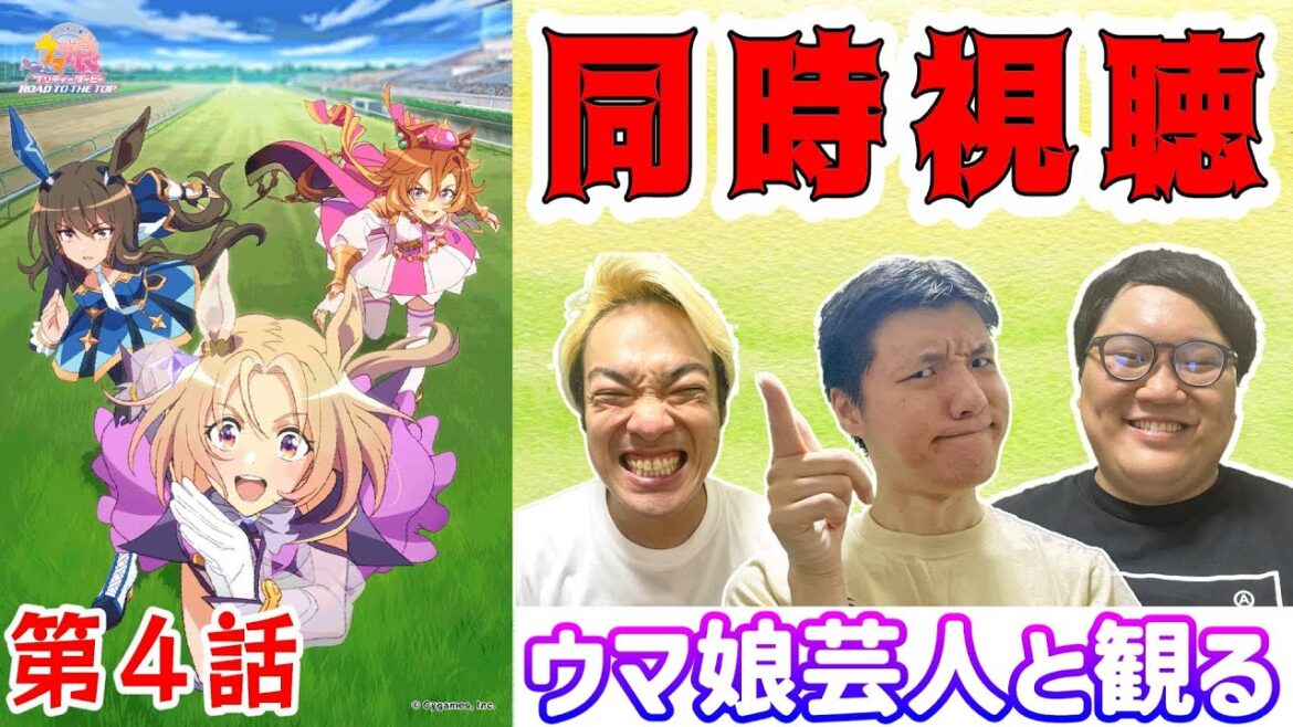 【ウマ娘】 同時視聴 アニメ『ウマ娘 プリティーダービー ROAD TO THE TOP』」 第4話
