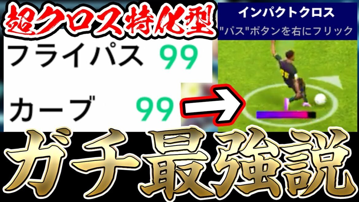 【ガチ】超クロス特化型に育成した”あの選手”のインパクトクロスが最強すぎる件【eFootball™2022アプリ】