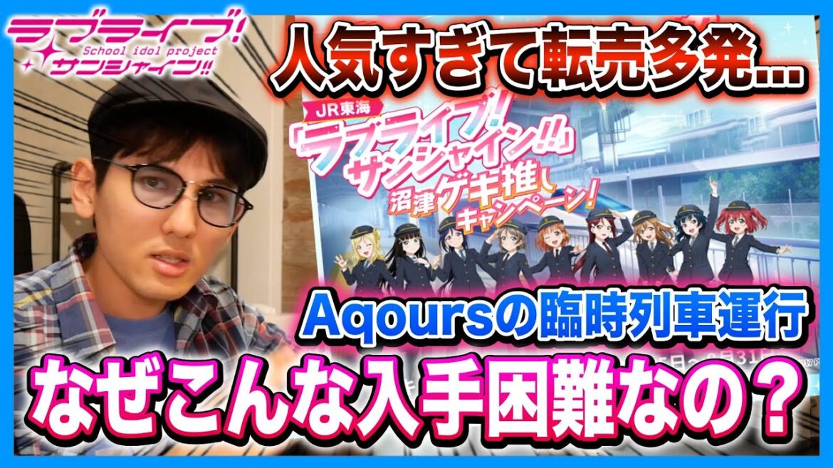 【転売多発】臨時列車「ラブライブ!サンシャイン!!」号運行決定!でもネット争奪戦が100%負ける理由を鉄オタが解説【ラブライブ!サンシャイン!!】