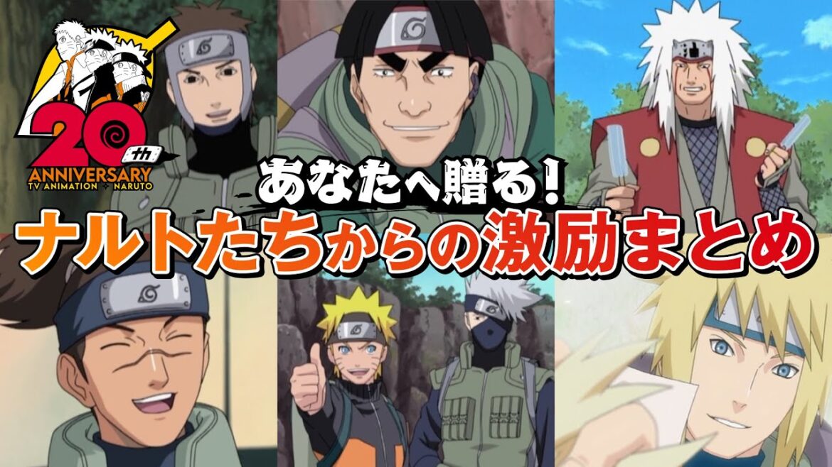 あなたへ贈る!ナルトたちからの激励まとめ | アニメ『NARUTO-ナルト-』20周年記念 | studioぴえろ【公式】