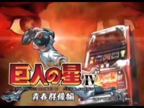 パチスロ「巨人の星Ⅳ~青春群像編~ 設定6」実機配信