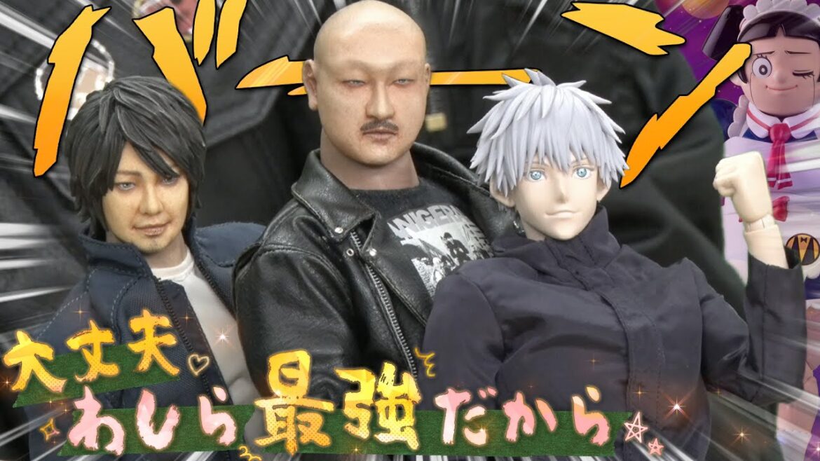 【フィグゼロ 五条悟】頼れる仲間はみんな目が◯んでる&膝ナッパ これがわしらの呪術廻戦!【千値練 鋼鉄のロボコ etc.】