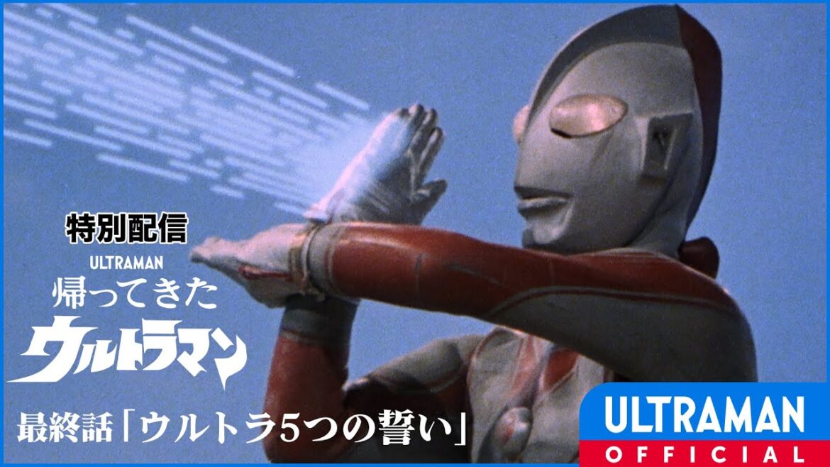 【特別配信】『帰ってきたウルトラマン』第51話(最終話)「ウルトラ5つの誓い」-公式配信-
