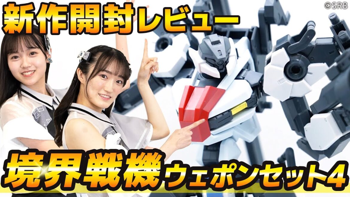 【世界最速新商品開封!】ウェポンセットで境界戦機のキットをカスタマイズ!!