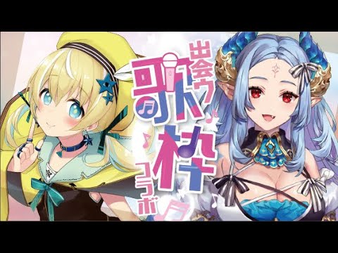 【歌枠】出会う歌枠第14回♡アリア・ダヴちゃん【涼風しとら/深淵組】