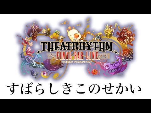 【シアトリズム】すばらしきこのせかいパック(DLC) 全6曲 最高難易度メドレー【お手本モード】