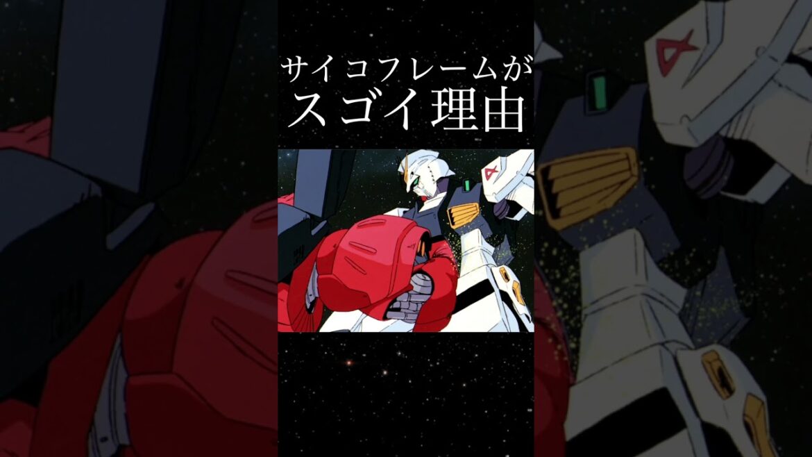 サイコフレームがスゴイ理由 ~機動戦士ガンダム 逆襲のシャア~
