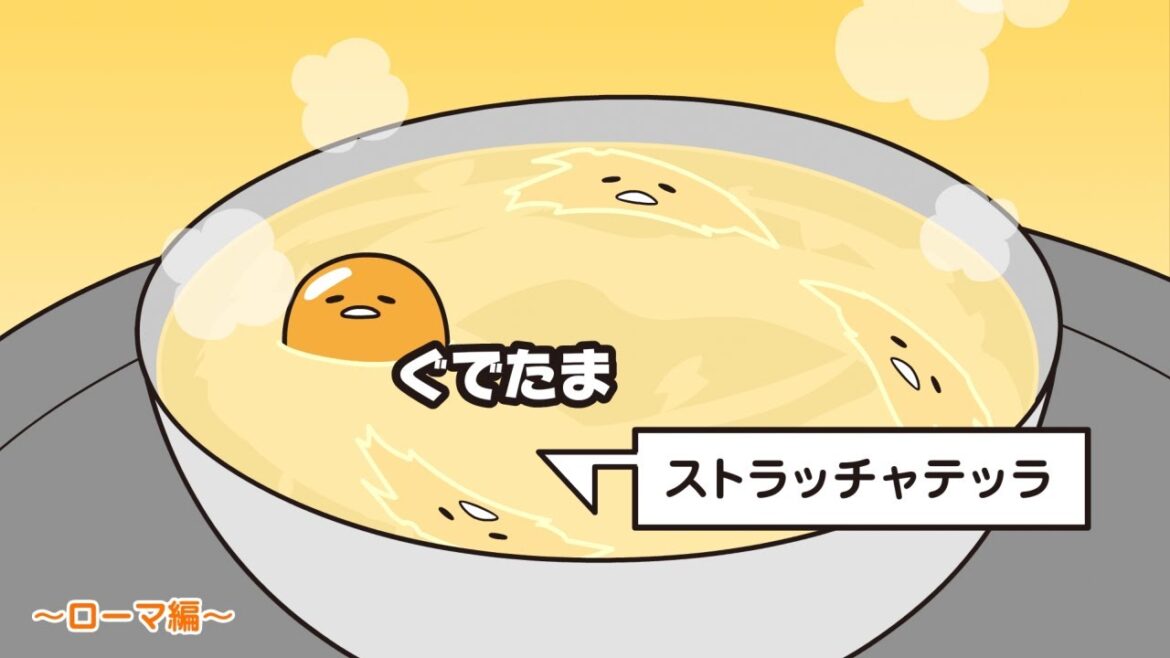 ぐでたまアニメ 第1531話 公式配信