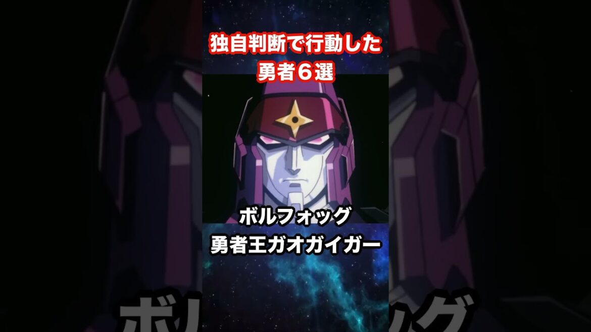 【勇者シリーズ】独自判断で行動した勇者6選【エクスカイザー】【ファイバード】【ダ・ガーン】【マイトガイン】【ジェイデッカー】【ゴルドラン】【ダグオン】【ガオガイガー】