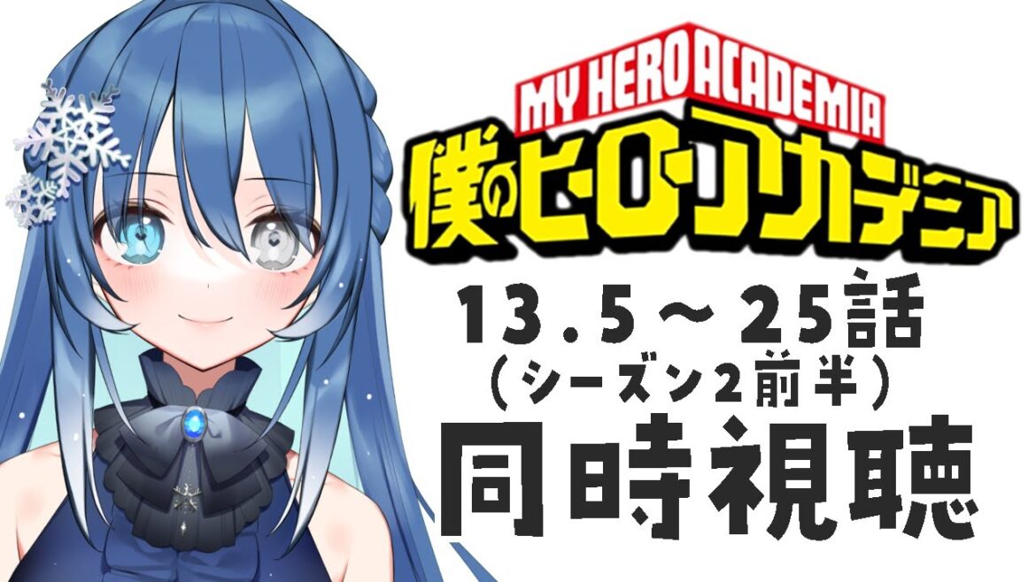 【同時視聴】TVアニメ『僕のヒーローアカデミア』13.5-25話(シーズン2/2期前半)を一気見!【蒼乃るのん】