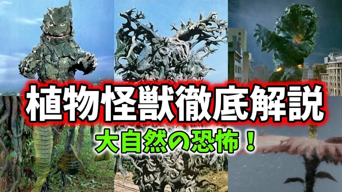【ゆっくり解説】デカい!怖い!ウルトラマン達を苦しめる!植物怪獣大集合!5選 part1  【ULTRAMAN SERIES】
