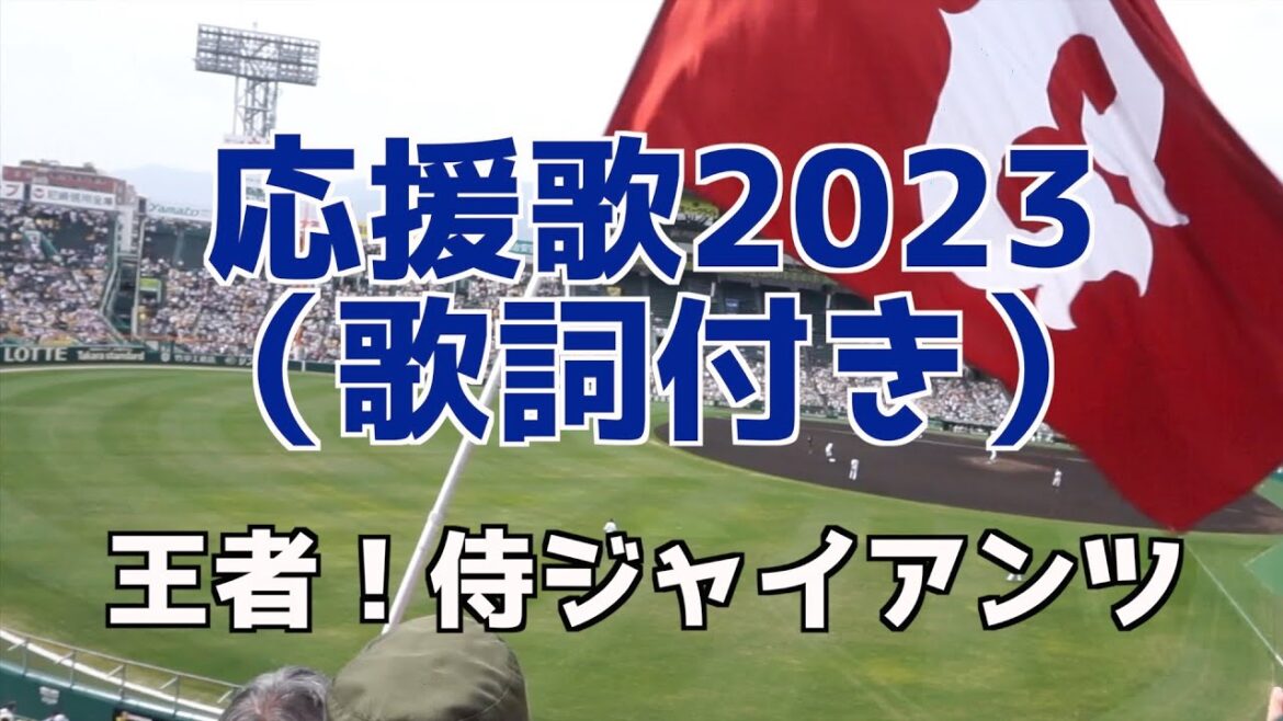 【応援歌】歌詞付き 巨人(王者!侍ジャイアンツ) #巨人 #応援歌 #王者侍ジャイアンツ