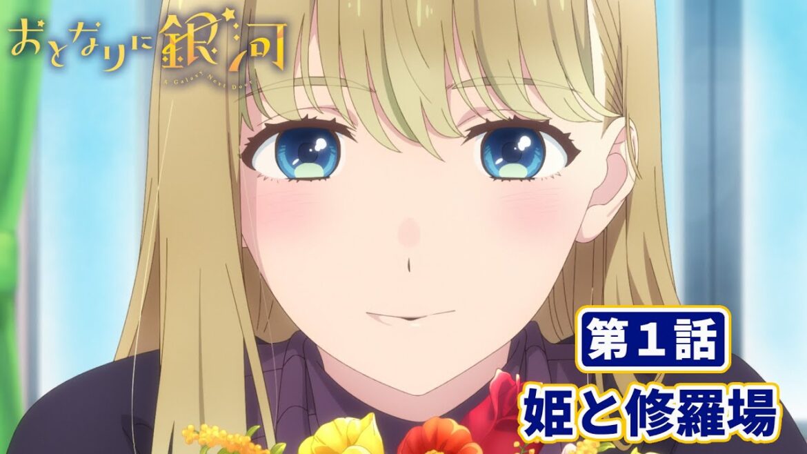 おとなりに銀河|第1話「姫と修羅場」【期間限定公開】