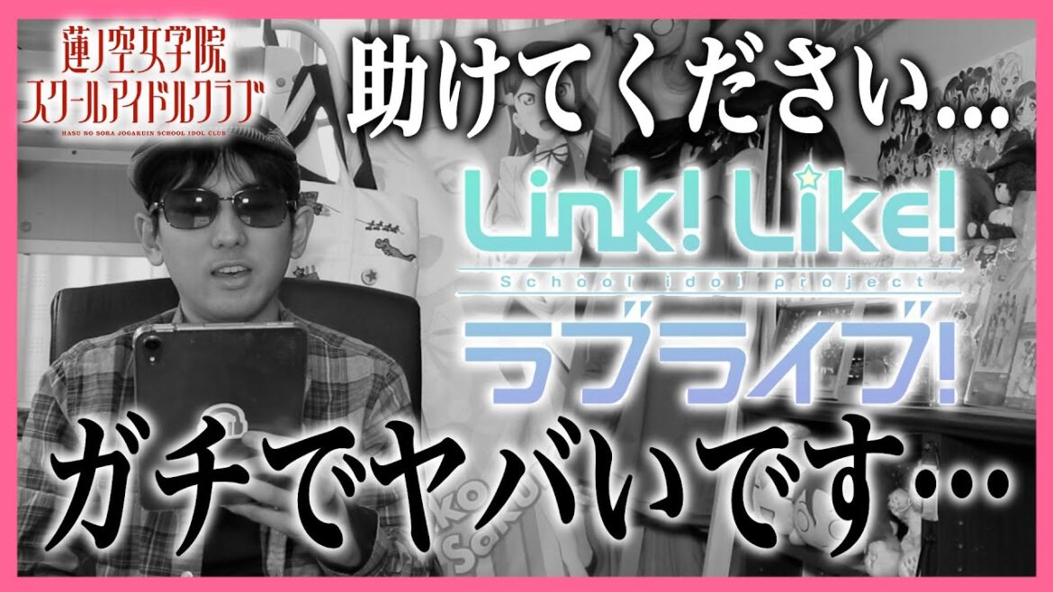 【終了】ガチでヤバいことが起きました。助けてください・・・【リンクラ|ラブライブ!シリーズ】