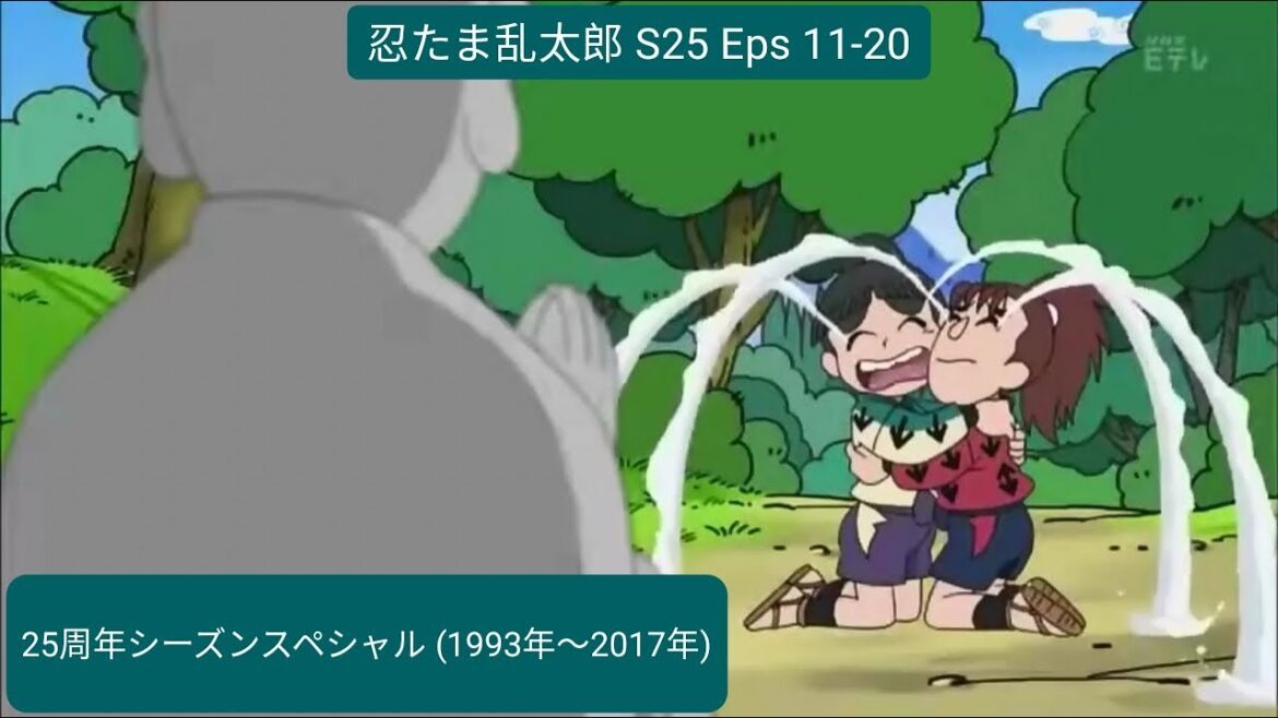 忍たま乱太郎 S25 Eps 11-20 / 25周年シーズンスペシャル (1993年~2017年)