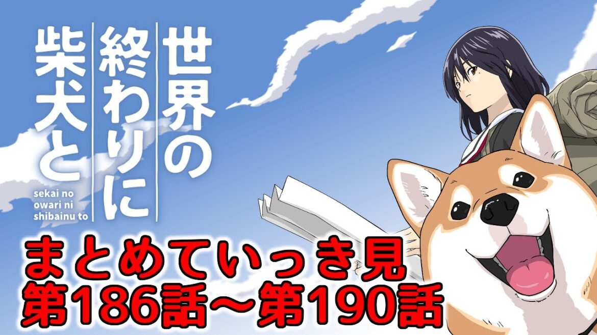 世界の終わりに柴犬と 第186話から第190話 まとめていっき見【アニメ / 漫画 / 切り抜き】