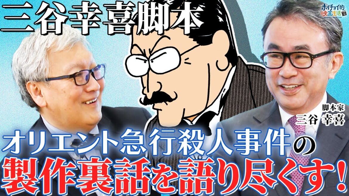 【三谷脚本】三谷幸喜が脚本を務めたテレビドラマ「オリエント急行殺人事件」の製作裏話を語る/オールキャスト映画 “ベスト1” の理由/原作を意識した三谷幸喜の脚本作り【三谷幸喜×馬場康夫】