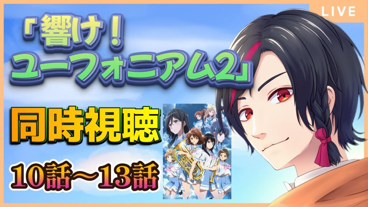 【同時視聴】「響け!ユーフォニアム2」を元吹奏楽部の私と一緒に楽しもう!10話~最終話