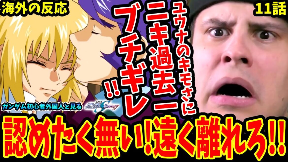 【ガンダムSEED DESTINY11話 海外の反応】ユウナのキモさに過去一ブチギレるガンダム初心者外国人!【Gundam SEED DESTINY Reaction】