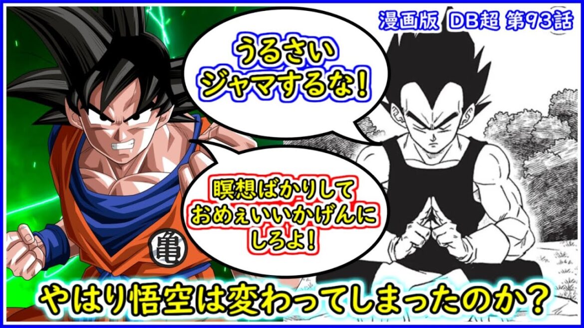 なぜ悟空はベジータの瞑想修行の重要性を理解していないのか?セル編の悟空は鳥山先生が描きたい悟空とは違っていた? 【漫画版 ドラゴンボール超】 【第93話】【スーパーヒーロー編】
