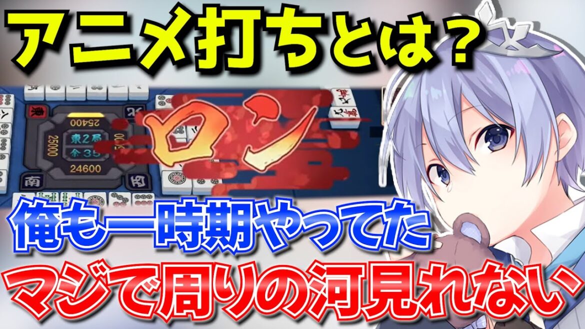 一時期やっていた「アニメ打ち」について話す白雪レイド【雀魂/白雪レイド/切り抜き】