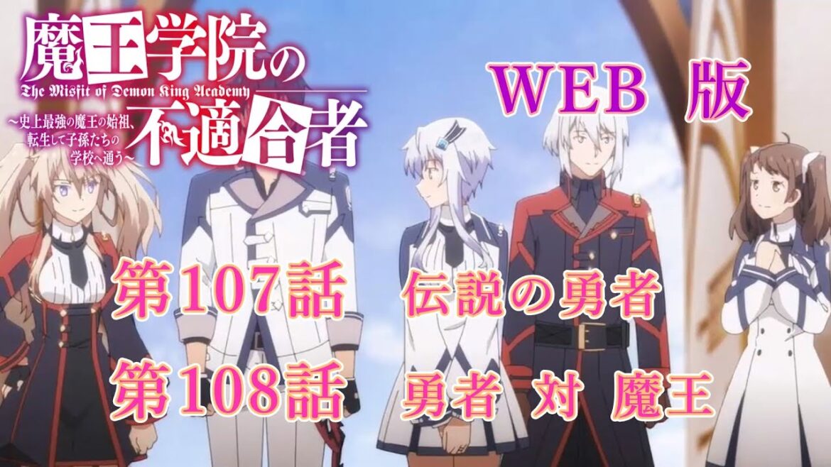 107 108 WEB版【朗読】 版魔王学院の不適合者~史上最強の魔王の始祖、転生して子孫たちの学校へ通う~ 第三章 勇者学院編 第107話 伝説の勇者 第108話 勇者 対 魔王