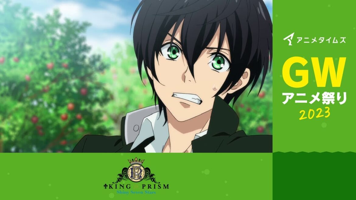 【公式】KING OF PRISM Shiny Seven Stars 劇場編集版I 期間限定本編配信【アニメタイムズ 「Anytime GWアニメ祭り2023」】