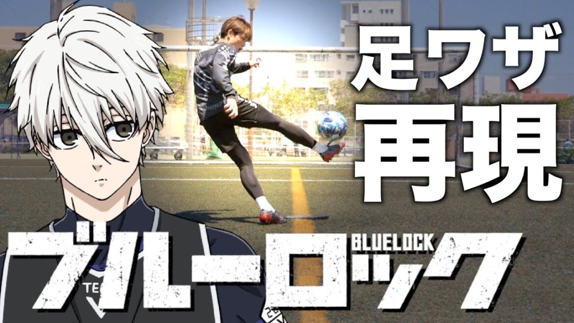 【完全再現】ブルーロック凪誠士郎の神トラップが天才すぎた!