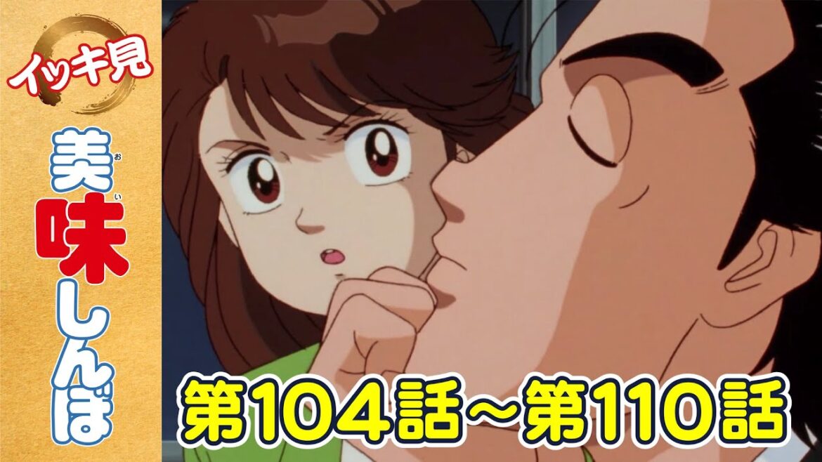 【イッキ見!】104〜110話 「挑戦精神」ほか | 美味しんぼ