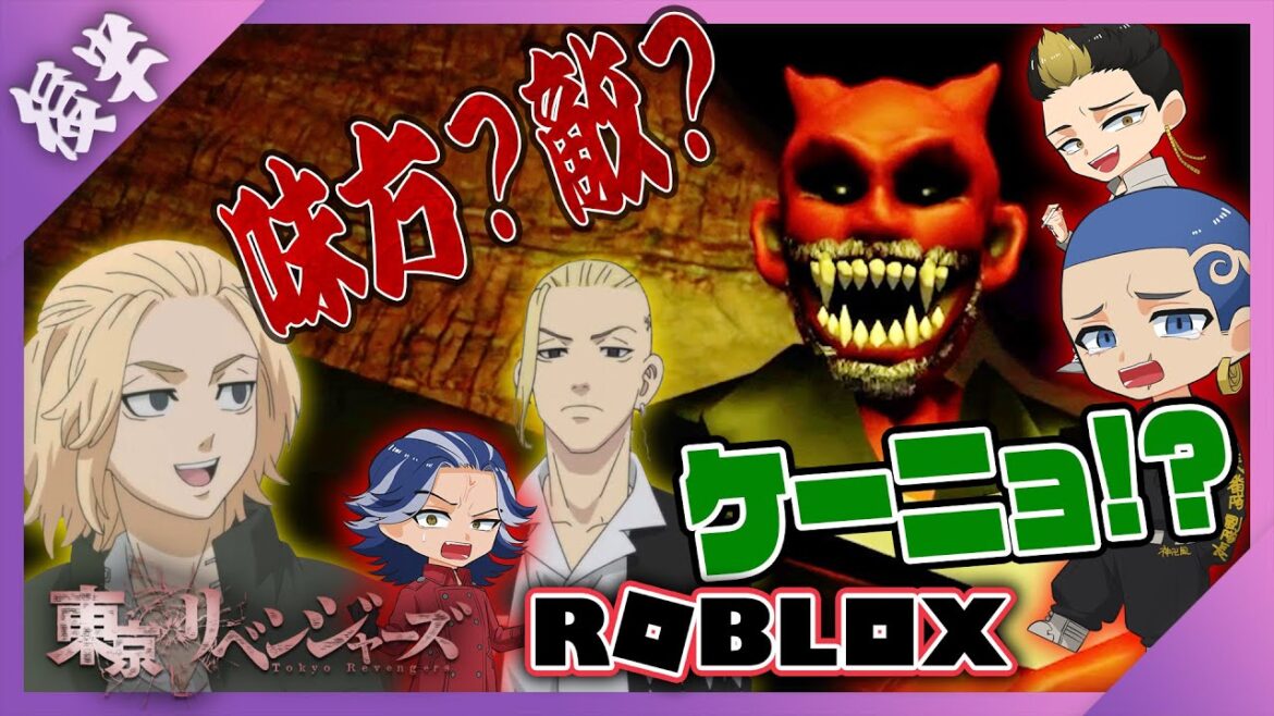 【東リベ】東卍の敵に立ち向かうメンバーに立ちはだかるのは…無敵のマイキー奮闘記!【声真似】【 ROBLOX / ロブロックス 】【聖夜決戦編】【アニメ】【漫画】【東京リベンジャーズ】