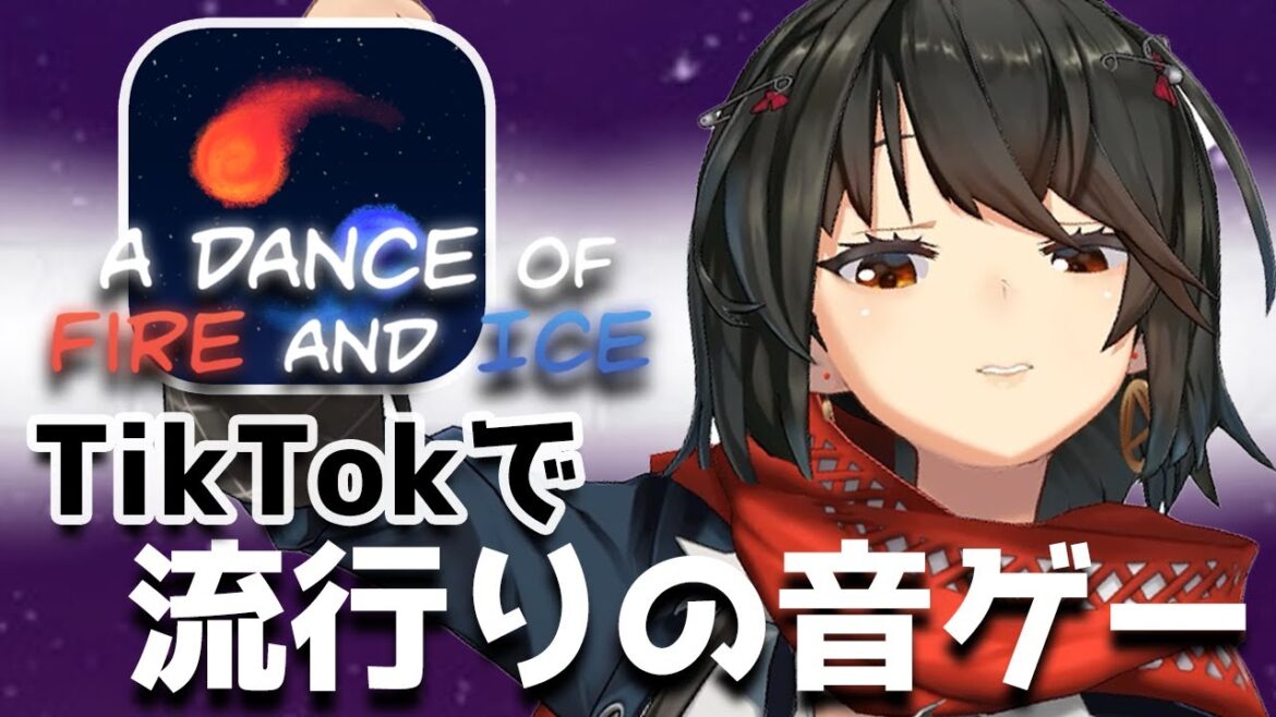 a dance of fire and ice – 流行りの激ムズ音ゲーやるーーーー!!!