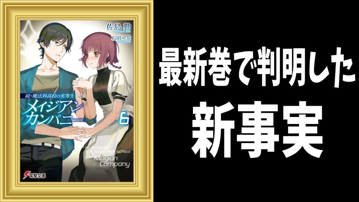 【魔法科高校の劣等生】最新巻で判明した新事実❗️遂に『精霊の眼』対策か⁉️【メイジアンカンパニー6巻】