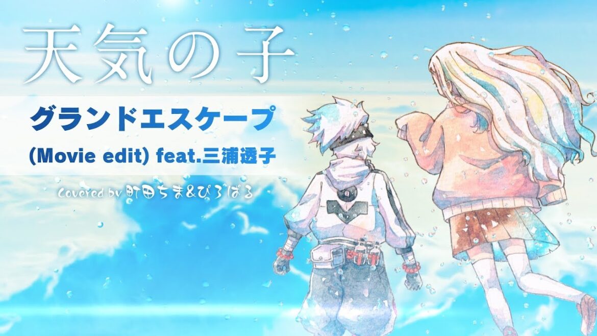【天気の子】グランドエスケープ (Movie edit) feat.三浦透子 – Covered by 町田ちま&ぴろぱる