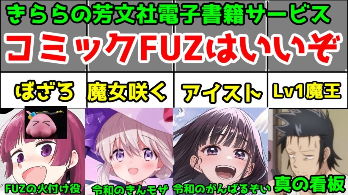 【きらら電子書籍】「COMIC FUZ」がこれから熱い、芳文社・きらら新世代の戦略とは【ぼっちざろっく外伝・Lv1魔王とワンルーム勇者・アイドルアイドルストーリー・魔女は満月に咲く・ゆるキャン△】